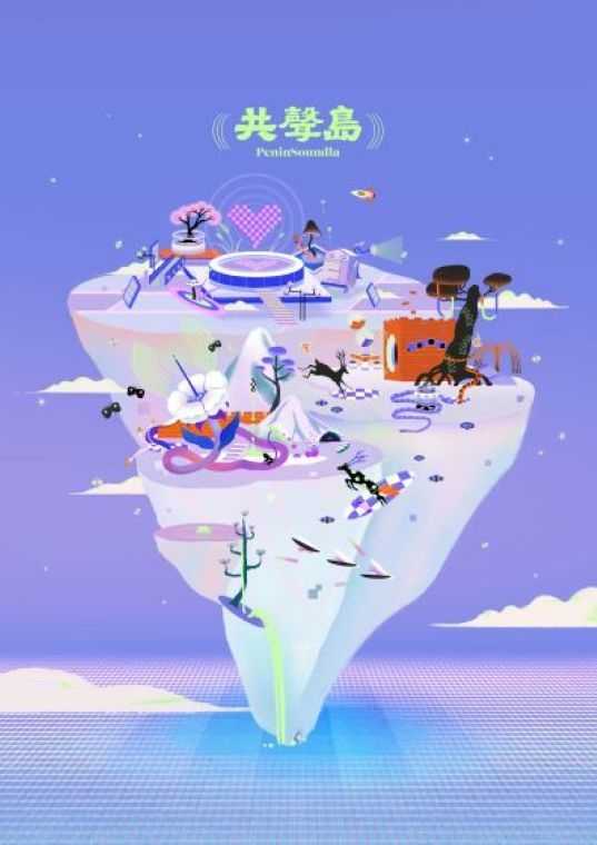 推薦行程: 共聲島戶外實境數位聲音體驗