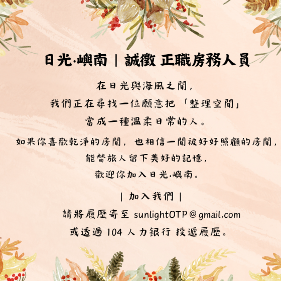 日光‧嶼南｜誠徵 正職房務人員