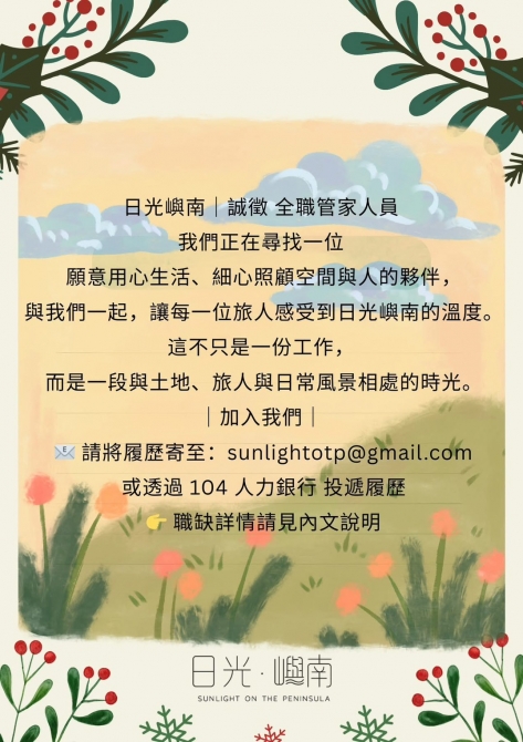 日光嶼南｜誠徵 全職管家人員