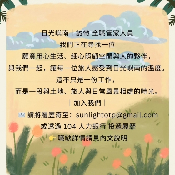 日光嶼南｜誠徵 全職管家人員