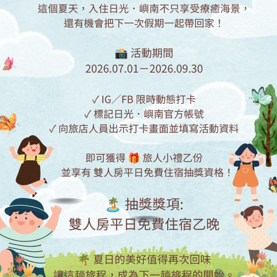 夏日旅人雙重好禮活動