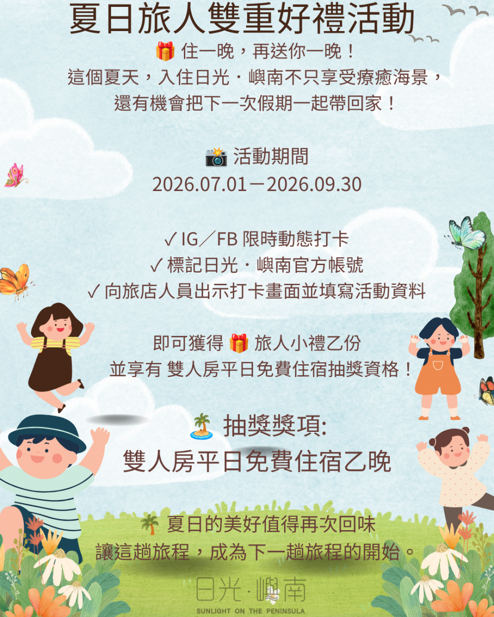 夏日旅人雙重好禮活動