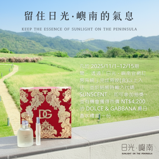 【最新活動】留住日光‧嶼南的氣息 香水抽獎活動