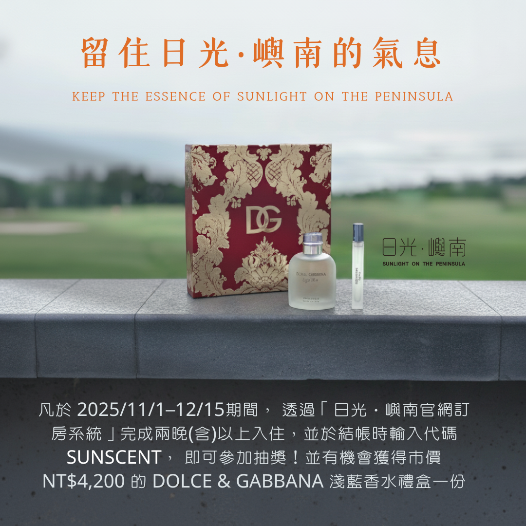 【最新活動】留住日光‧嶼南的氣息 香水抽獎活動
