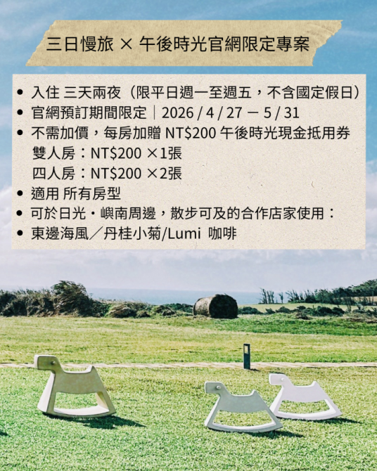 三日慢旅 × 午後時光官網限定專案