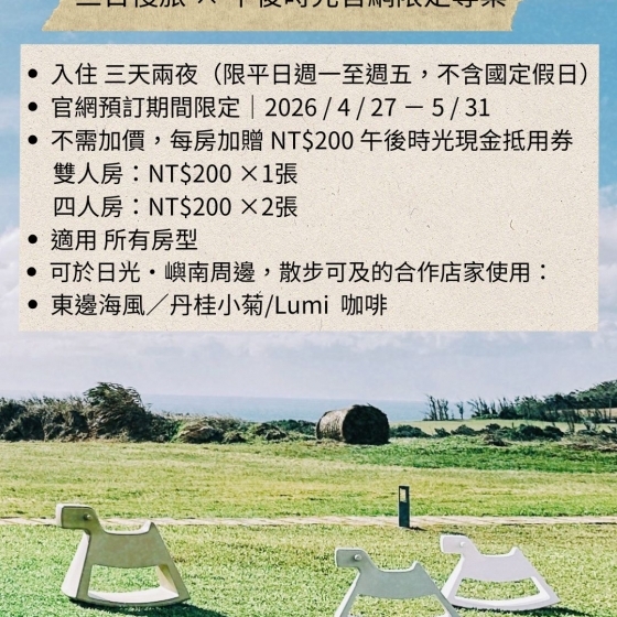 三日慢旅 × 午後時光官網限定專案